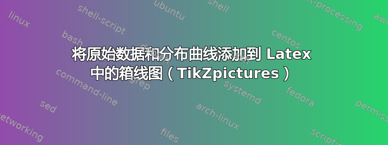 将原始数据和分布曲线添加到 Latex 中的箱线图（TikZpictures）