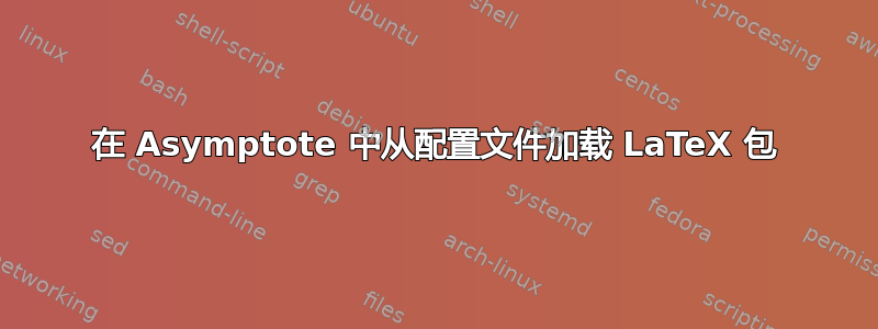 在 Asymptote 中从配置文件加载 LaTeX 包