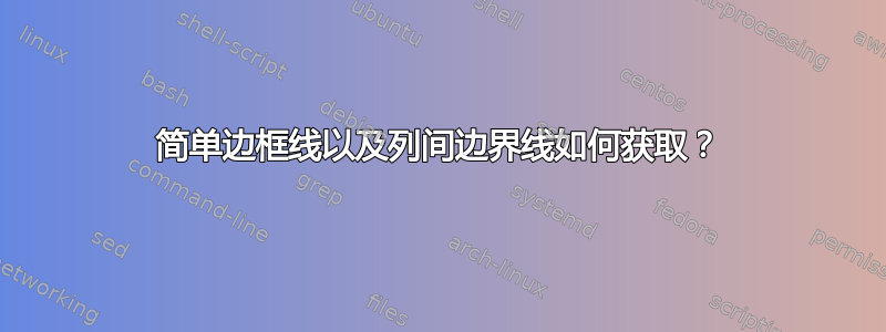 简单边框线以及列间边界线如何获取？