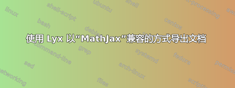 使用 Lyx 以“MathJax”兼容的方式导出文档