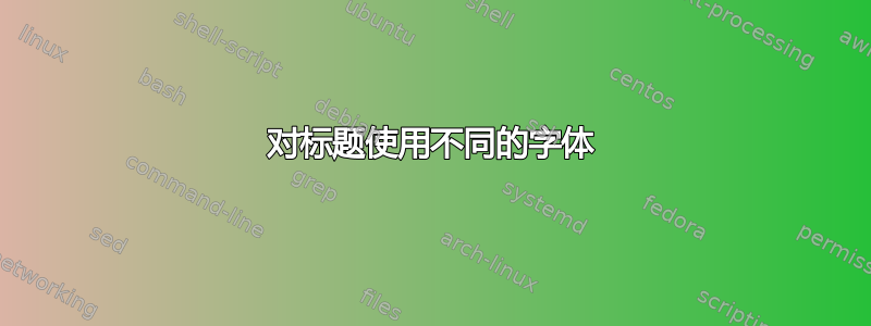 对标题使用不同的字体