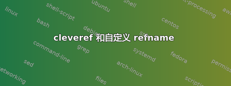 cleveref 和自定义 refname