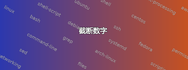 截断数字