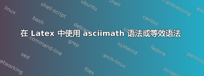 在 Latex 中使用 asciimath 语法或等效语法