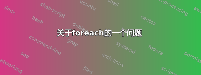 关于foreach的一个问题