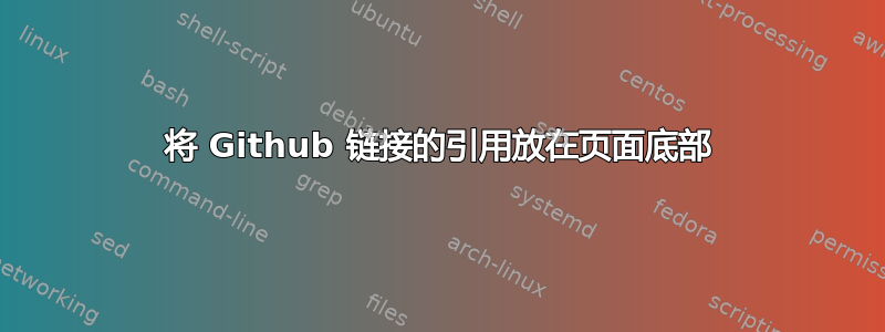 将 Github 链接的引用放在页面底部