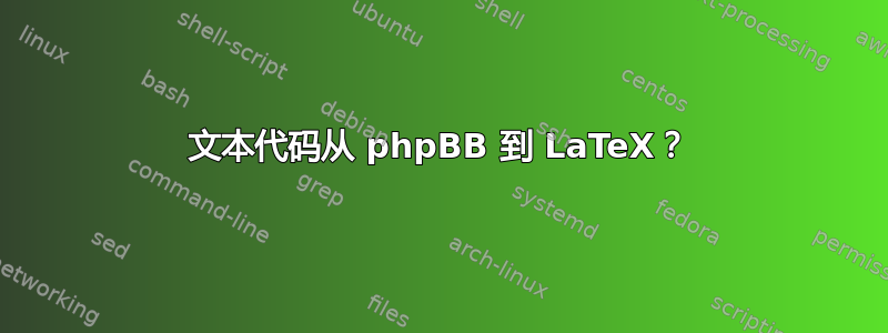 文本代码从 phpBB 到 LaTeX？