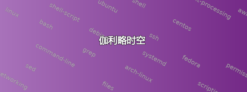 伽利略时空