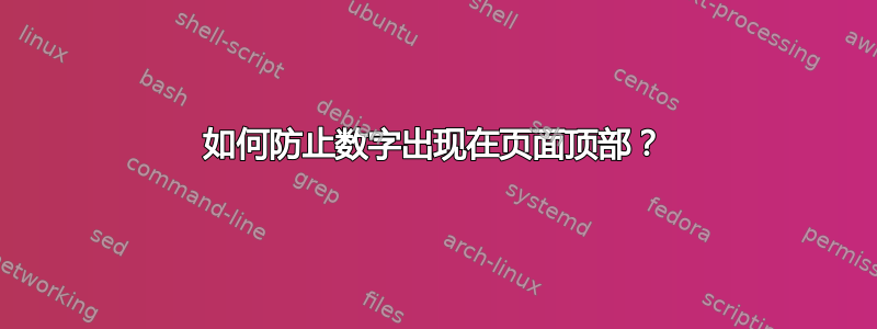 如何防止数字出现在页面顶部？