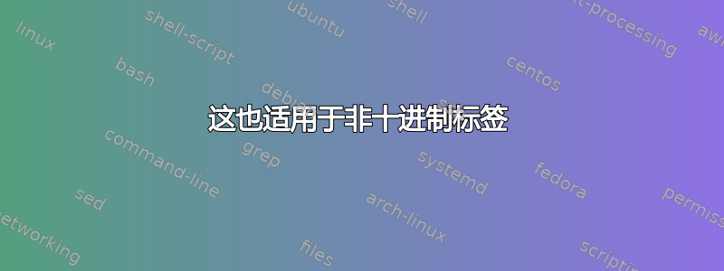 这也适用于非十进制标签