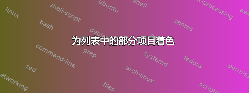 为列表中的部分项目着色