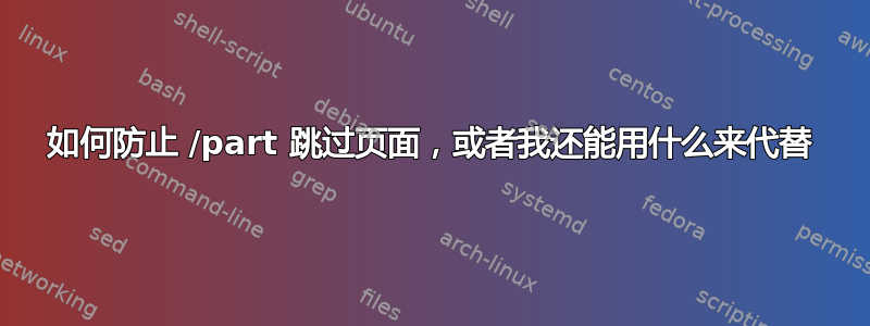 如何防止 /part 跳过页面，或者我还能用什么来代替