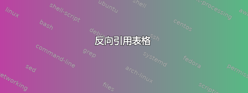 反向引用表格