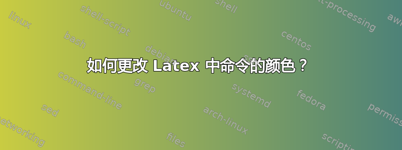 如何更改 Latex 中命令的颜色？