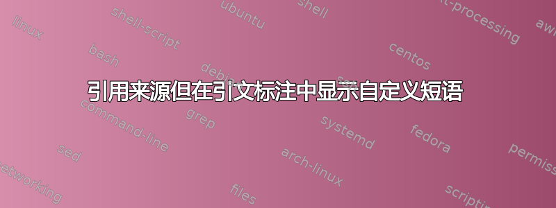 引用来源但在引文标注中显示自定义短语