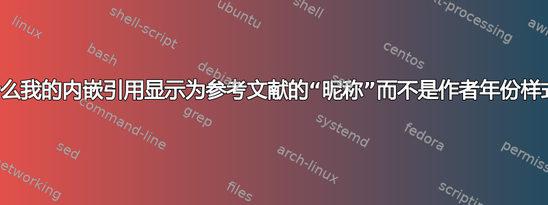 为什么我的内嵌引用显示为参考文献的“昵称”而不是作者年份样式？