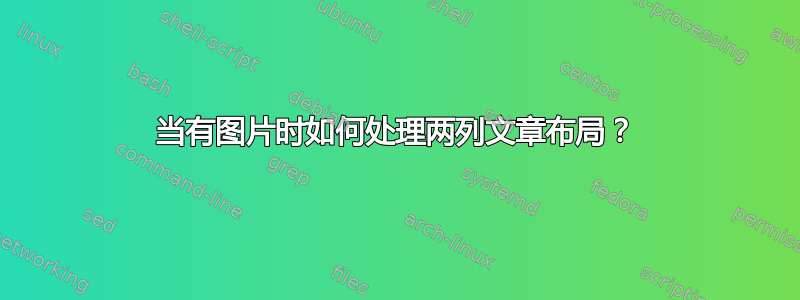 当有图片时如何处理两列文章布局？