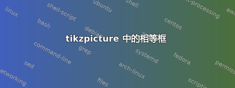 tikzpicture 中的相等框