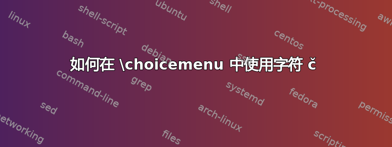 如何在 \choicemenu 中使用字符 č