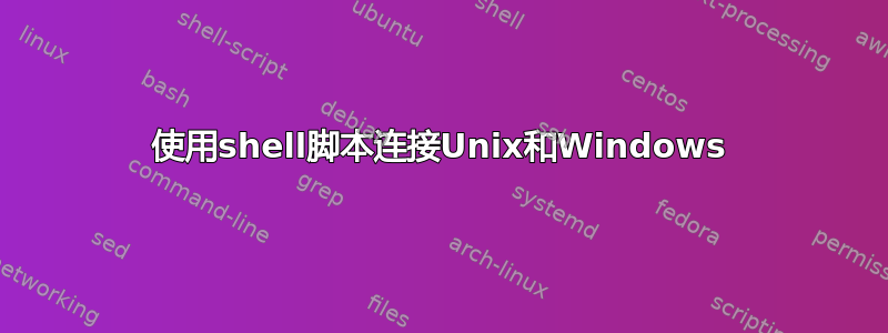 使用shell脚本连接Unix和Windows