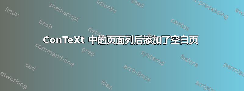 ConTeXt 中的页面列后添加了空白页