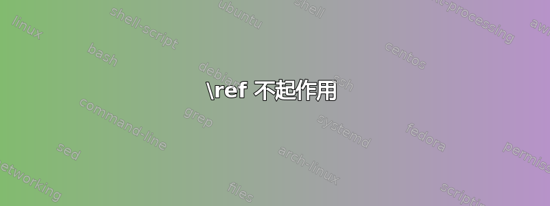 \ref 不起作用