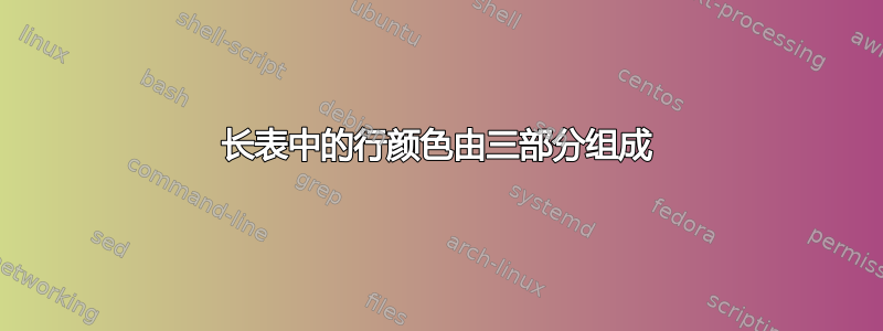 长表中的行颜色由三部分组成