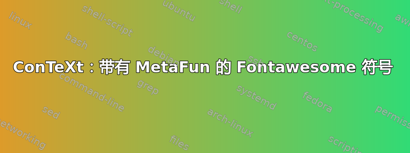 ConTeXt：带有 MetaFun 的 Fontawesome 符号