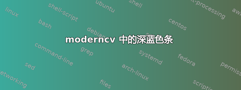 moderncv 中的深蓝色条