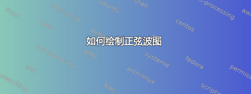 如何绘制正弦波图