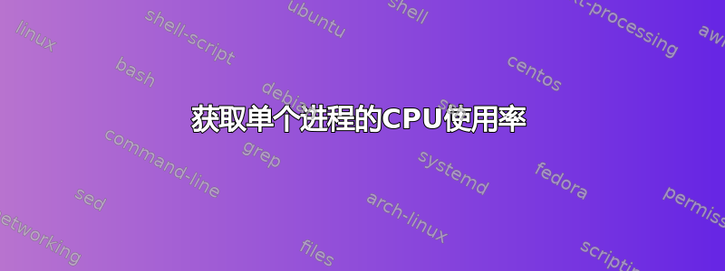 获取单个进程的CPU使用率