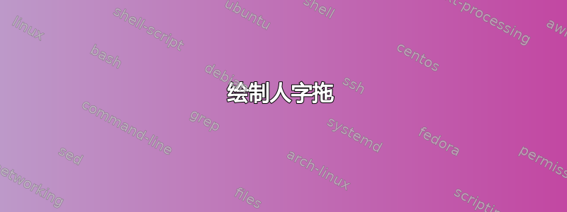 绘制人字拖