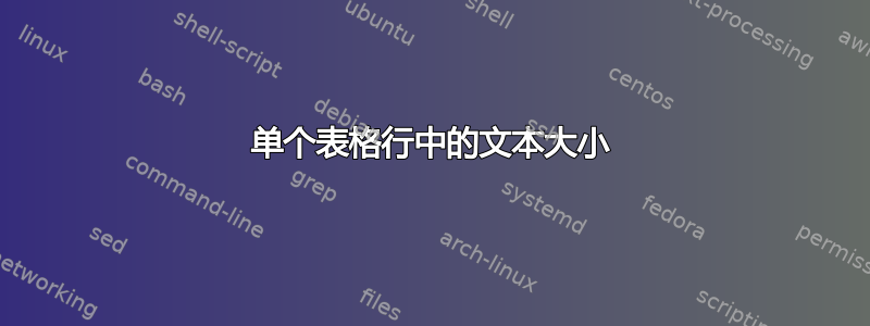 单个表格行中的文本大小