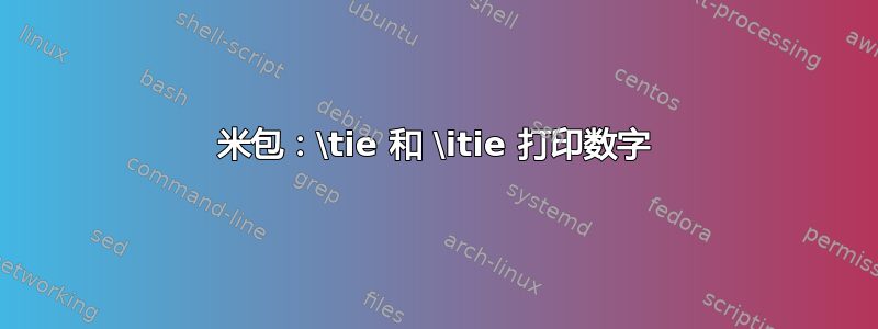 米包：\tie 和 \itie 打印数字