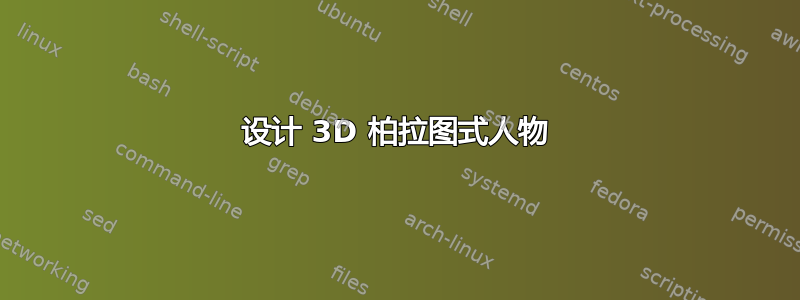 设计 3D 柏拉图式人物