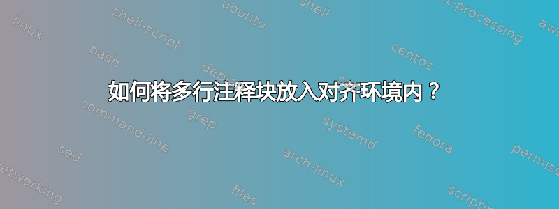 如何将多行注释块放入对齐环境内？