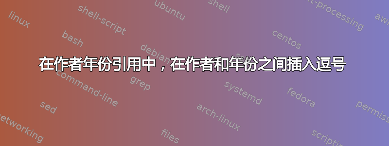 在作者年份引用中，在作者和年份之间插入逗号