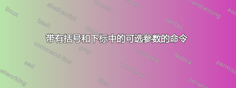 带有括号和下标中的可选参数的命令