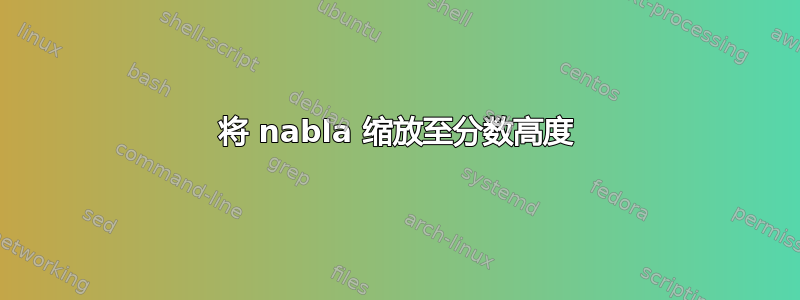 将 nabla 缩放至分数高度