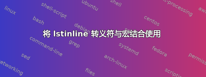 将 lstinline 转义符与宏结合使用