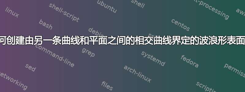 如何创建由另一条曲线和平面之间的相交曲线界定的波浪形表面？