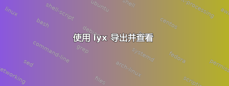 使用 lyx 导出并查看