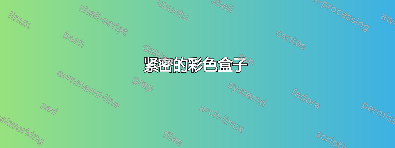 紧密的彩色盒子