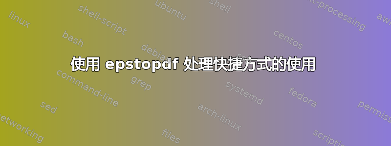 使用 epstopdf 处理快捷方式的使用