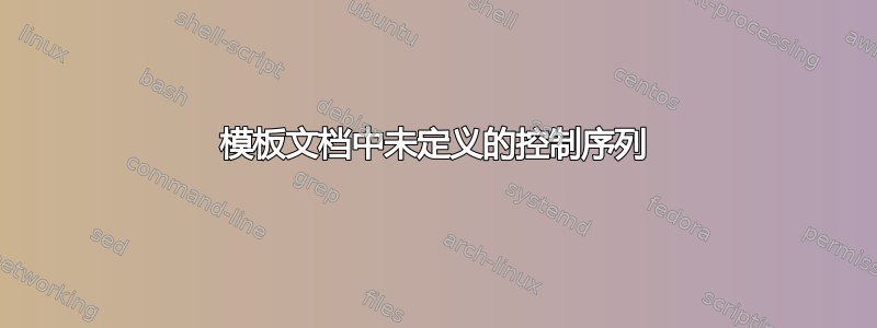 模板文档中未定义的控制序列