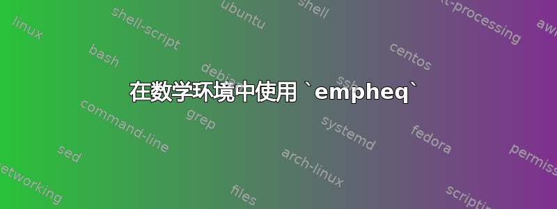 在数学环境中使用 `empheq`