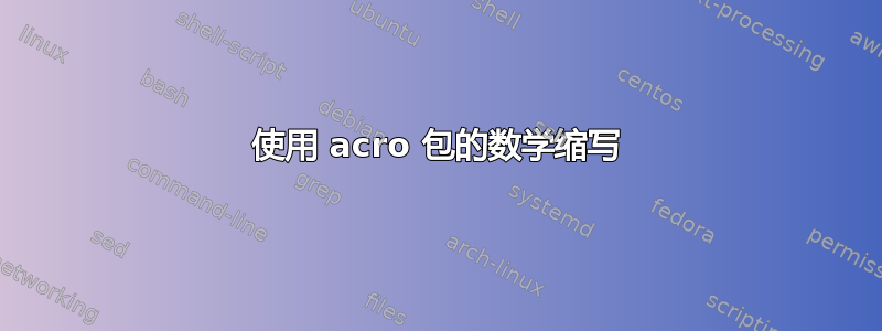 使用 acro 包的数学缩写