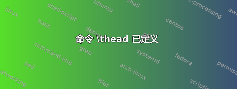 命令 \thead 已定义