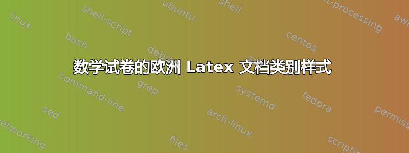 数学试卷的欧洲 Latex 文档类别样式