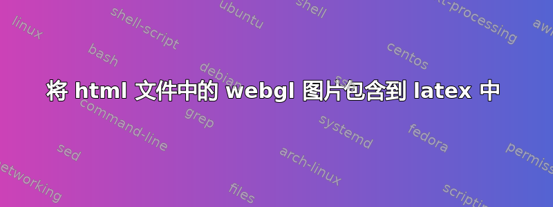 将 html 文件中的 webgl 图片包含到 latex 中